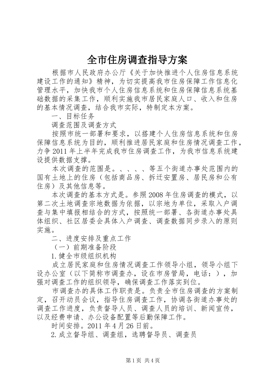 全市住房调查指导实施方案_第1页