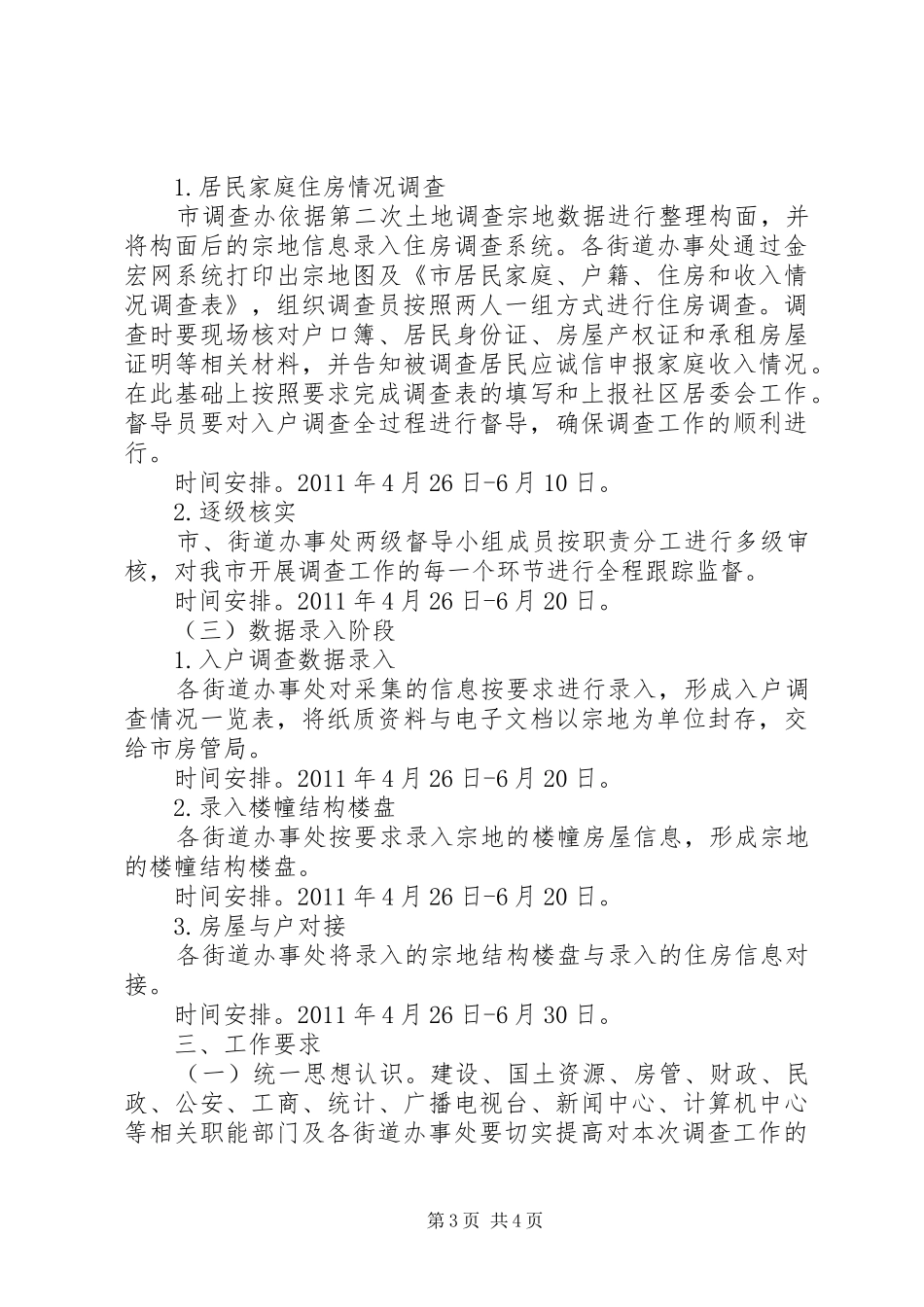 全市住房调查指导实施方案_第3页