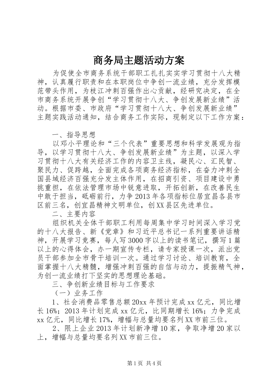 商务局主题活动实施方案_第1页