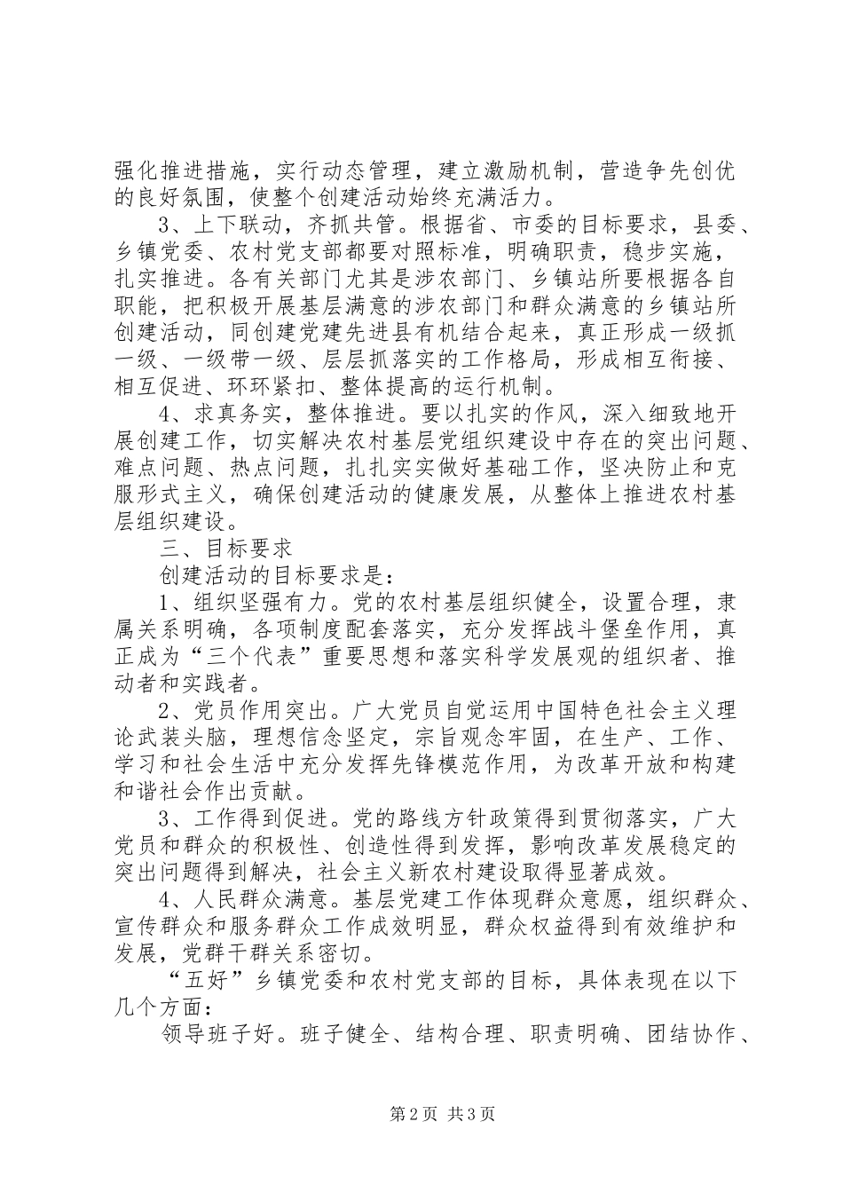 创建基层党组织先进县的方案_第2页