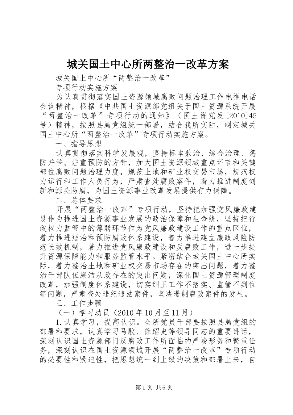 城关国土中心所两整治一改革实施方案_第1页