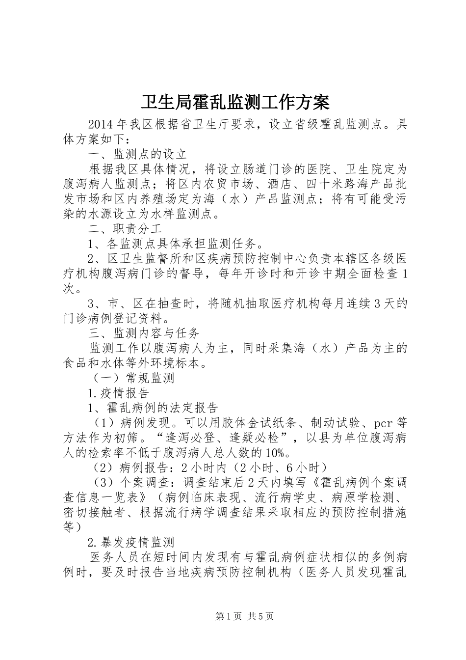 卫生局霍乱监测工作实施方案_第1页