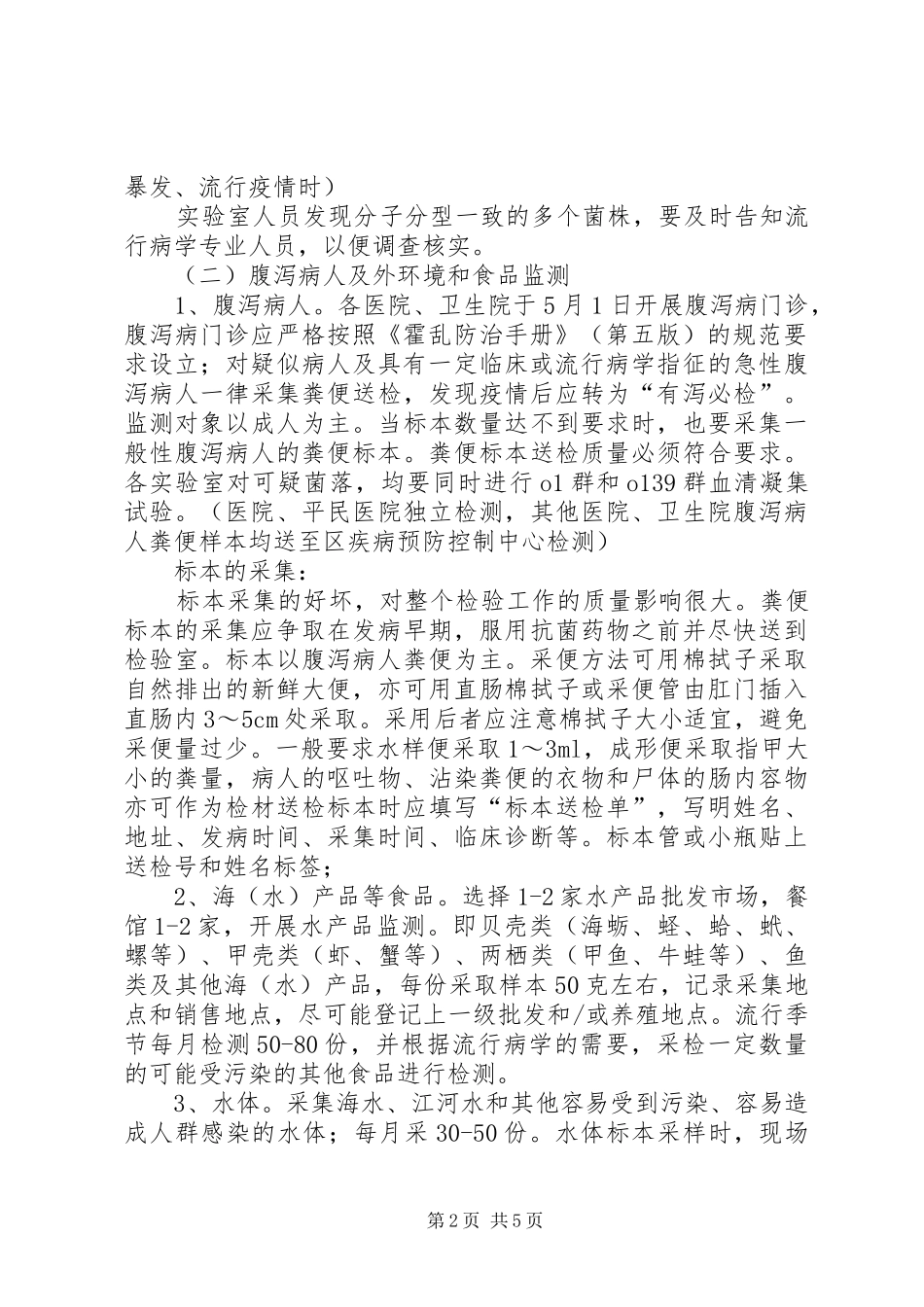卫生局霍乱监测工作实施方案_第2页