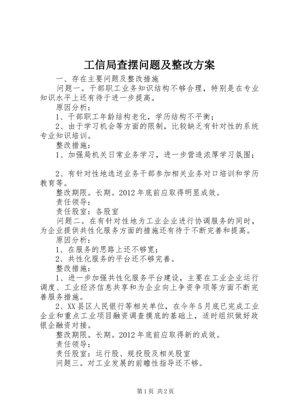 工信局查摆问题及整改实施方案_第1页