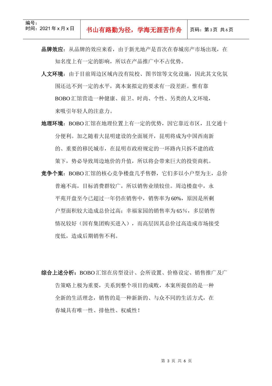 昆明BOBO汇馆策划全案——项目分析预测(doc 6)_第3页