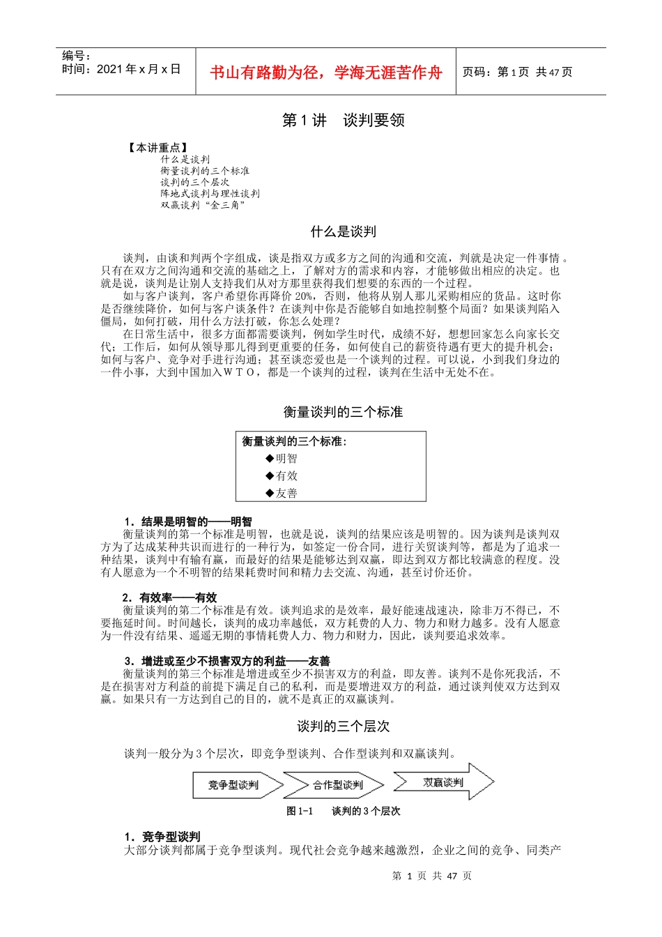 时代光华,双赢谈判_第1页