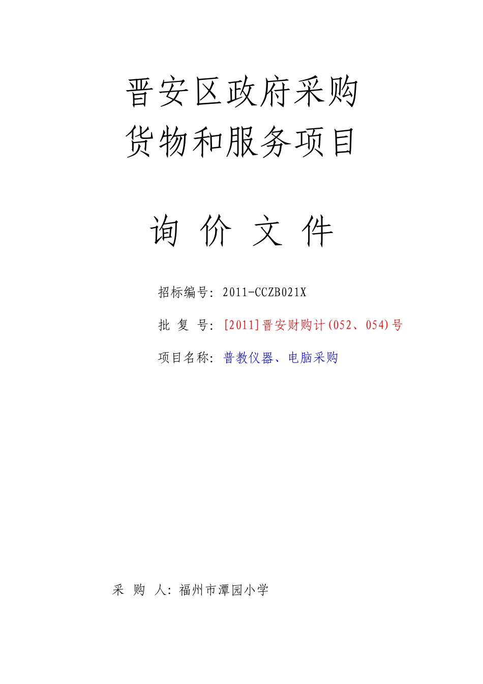 晋安区政府采购_第1页