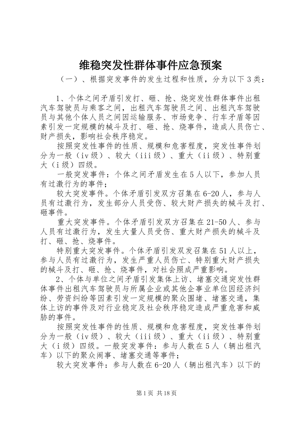 维稳突发性群体事件应急处置预案_第1页