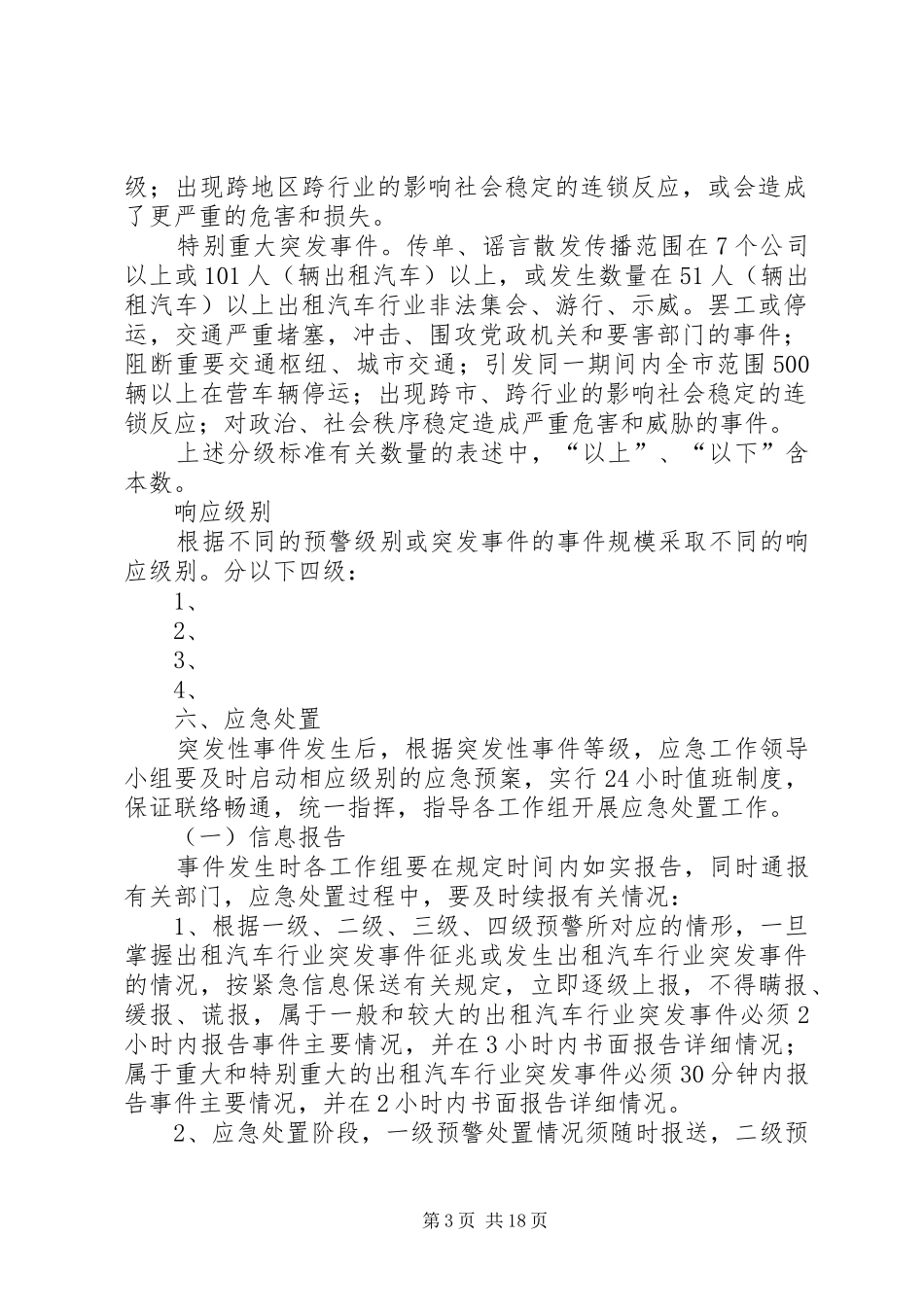 维稳突发性群体事件应急处置预案_第3页
