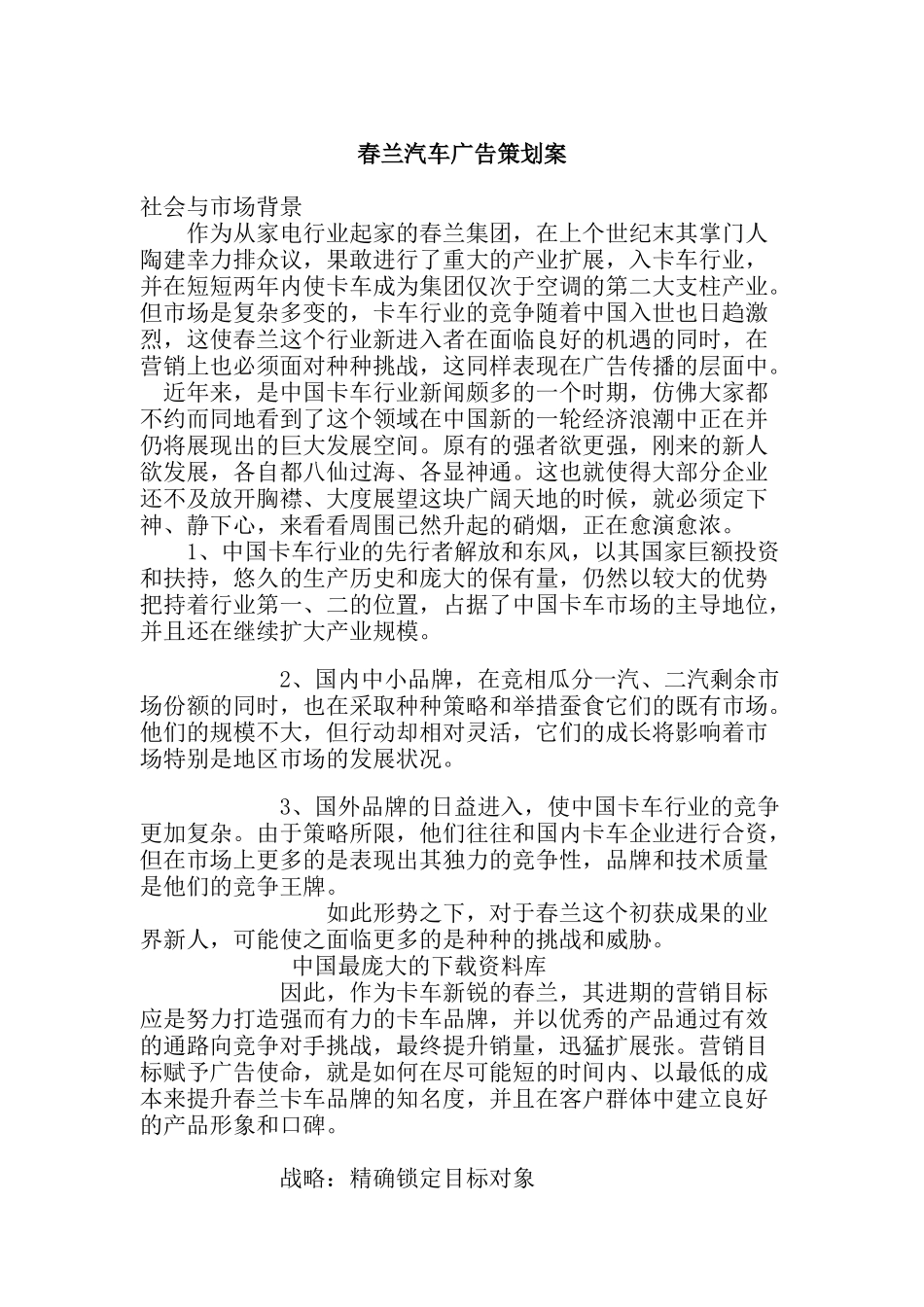 春兰汽车广告策划建议书_第1页