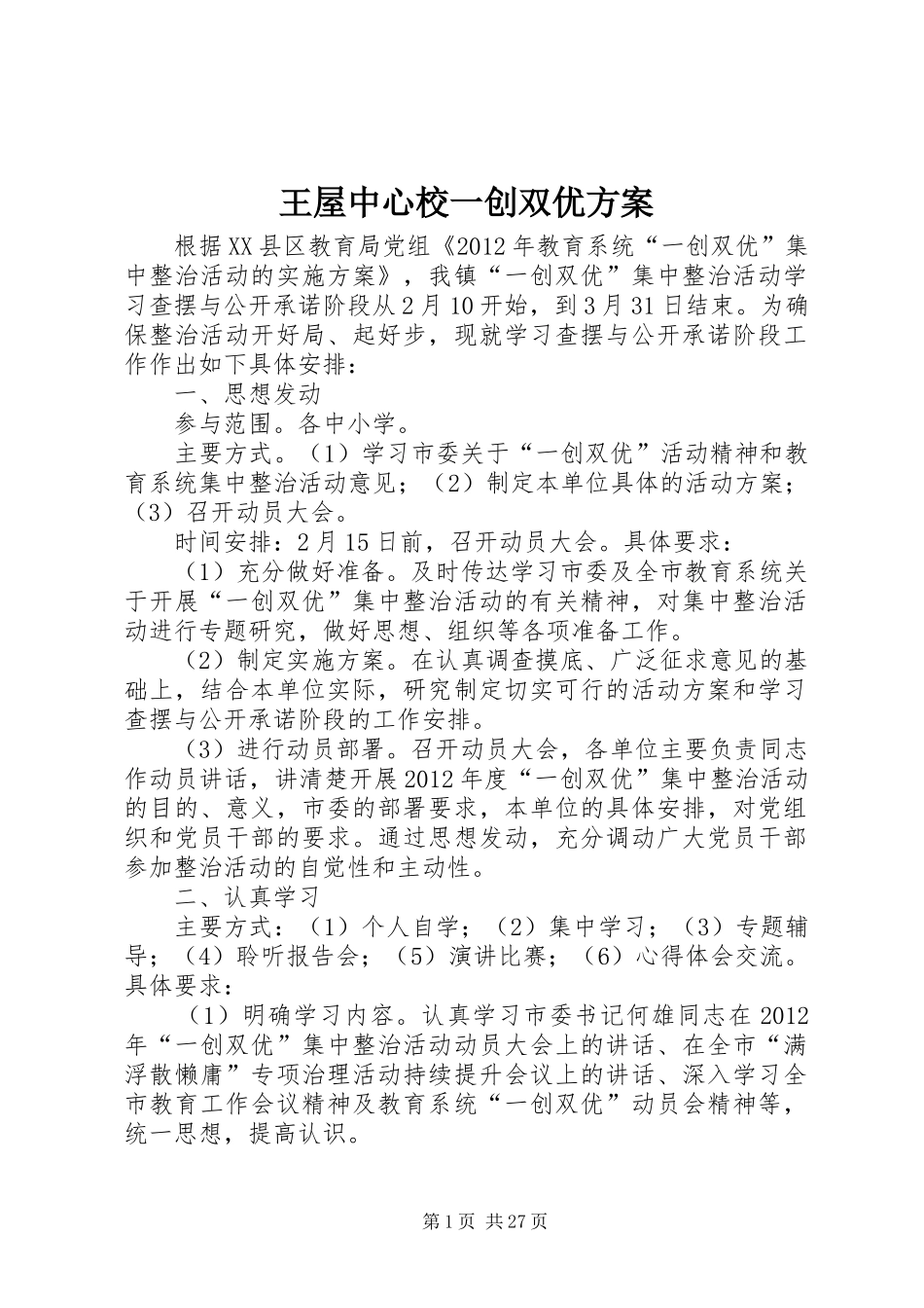 王屋中心校一创双优实施方案_第1页