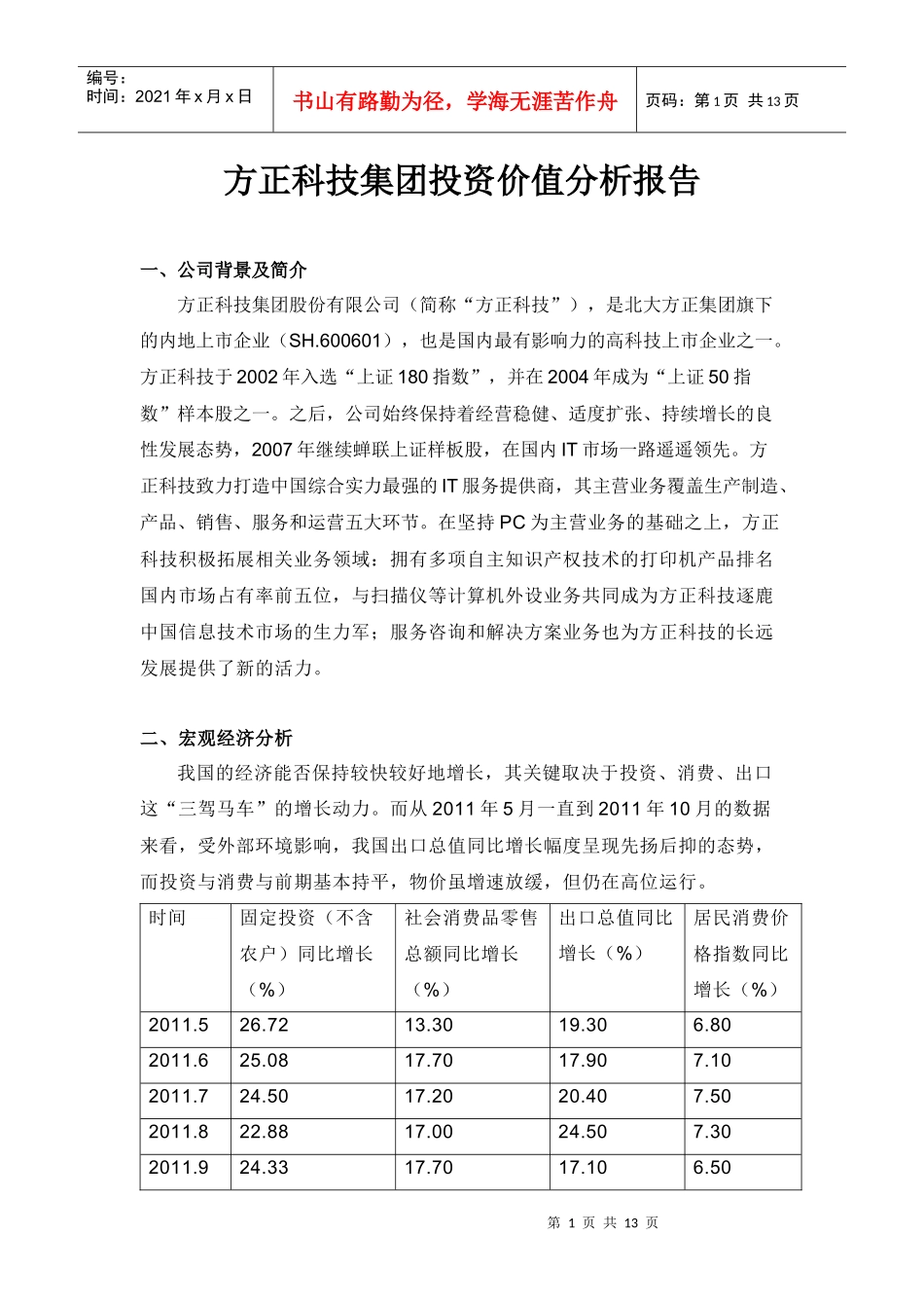 方正集团投资价值分析报告_第1页