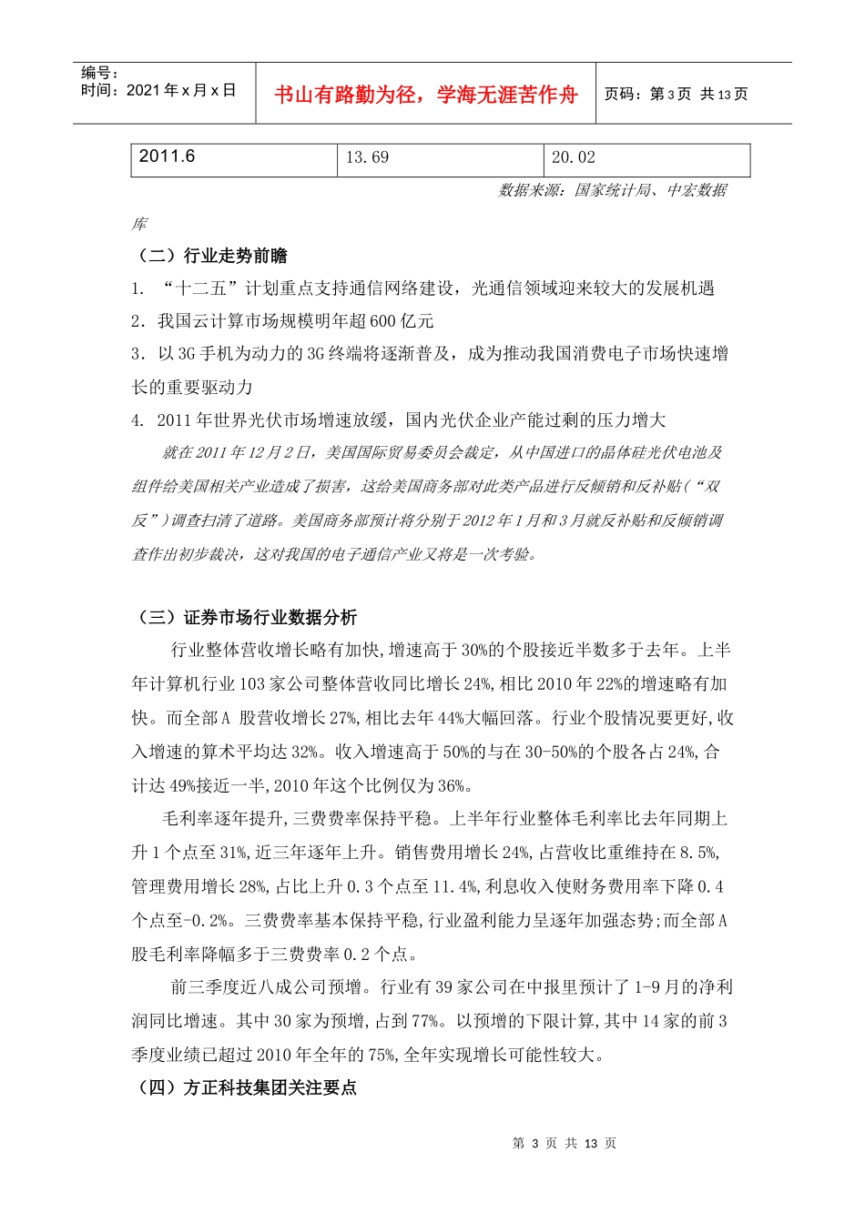 方正集团投资价值分析报告_第3页