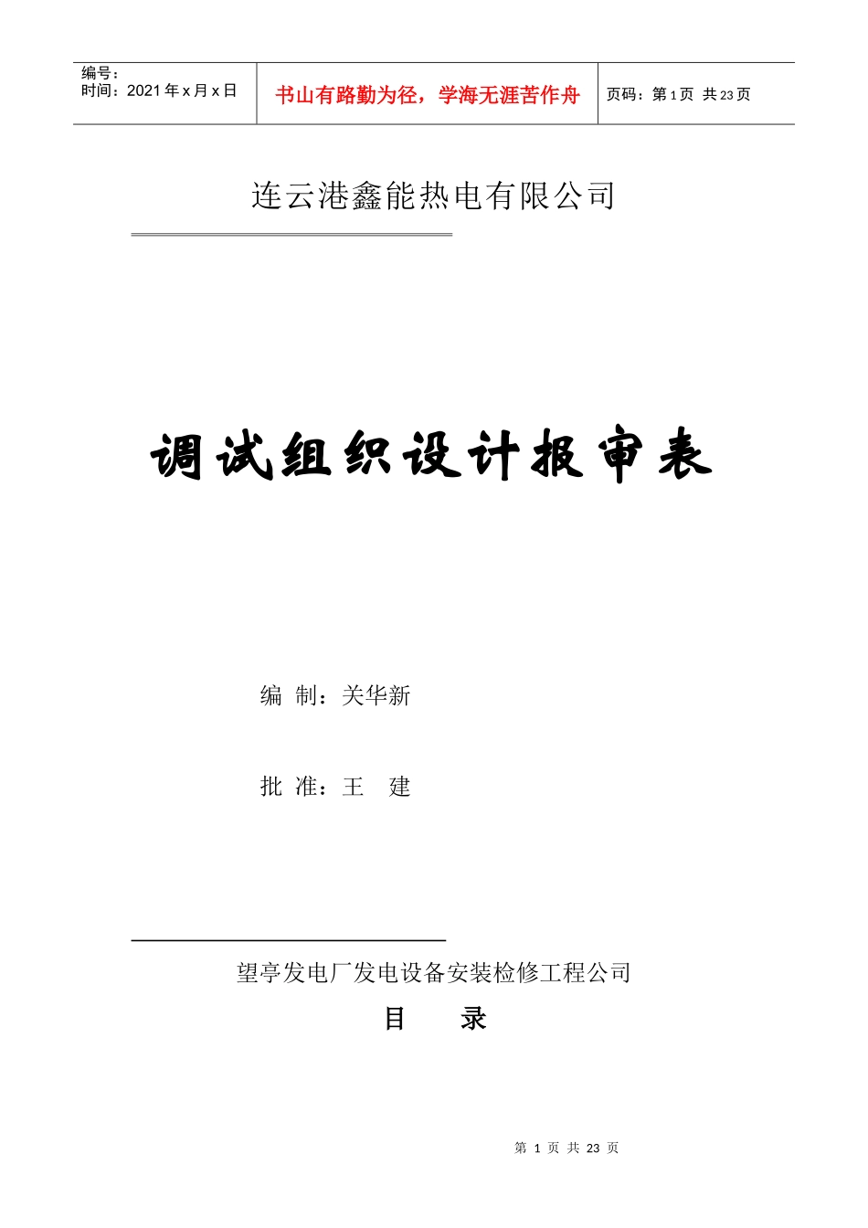 无锡惠联调试组织设计报审表_第1页
