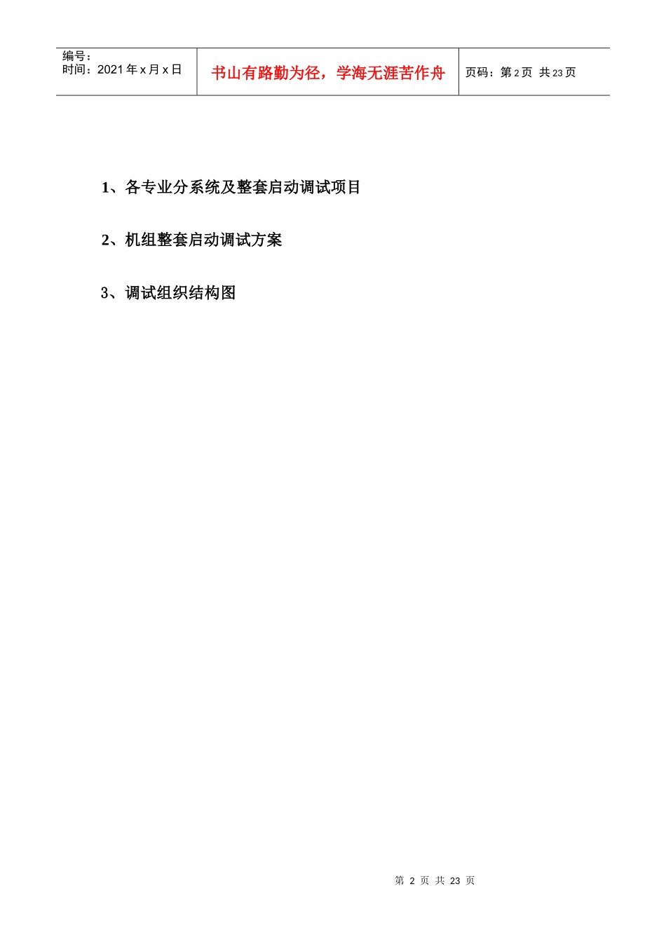 无锡惠联调试组织设计报审表_第2页