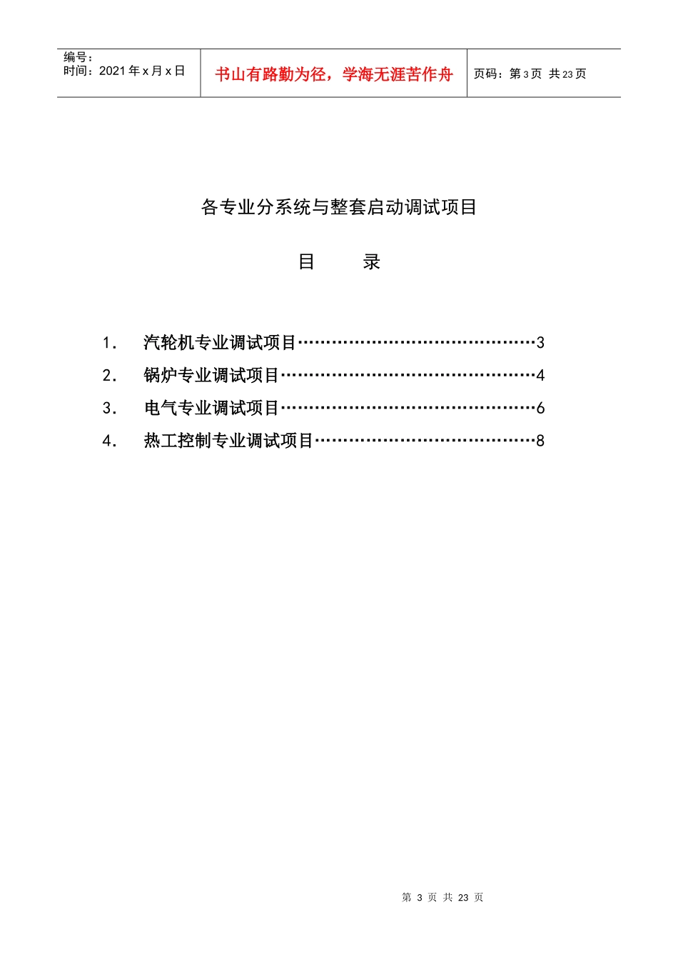 无锡惠联调试组织设计报审表_第3页
