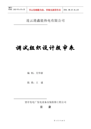 无锡惠联调试组织设计报审表