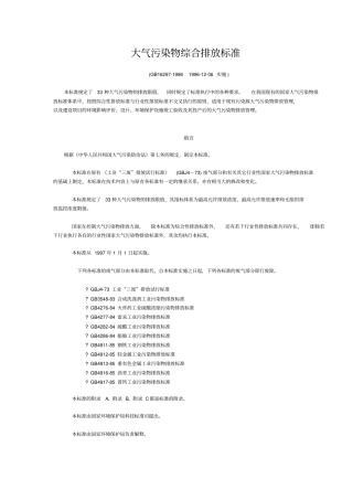 大气污染物综合排放标准(GB16297-96)