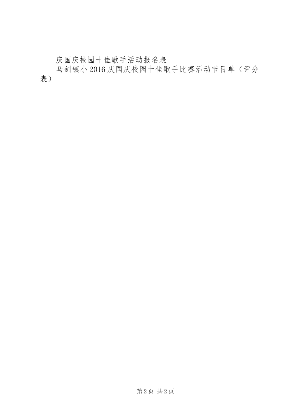 迎国庆活动实施方案XX年小学庆国庆活动实施方案_第2页