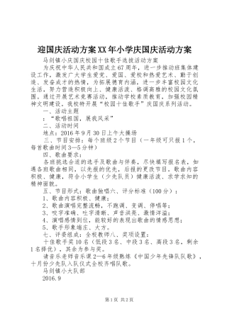 迎国庆活动实施方案XX年小学庆国庆活动实施方案
