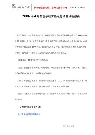 智能手机价格走势调查分析报告