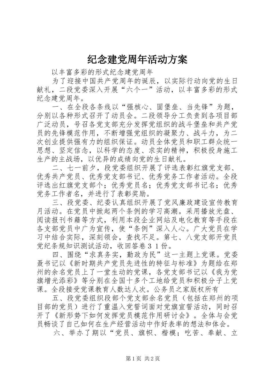 纪念建党周年活动实施方案_第1页