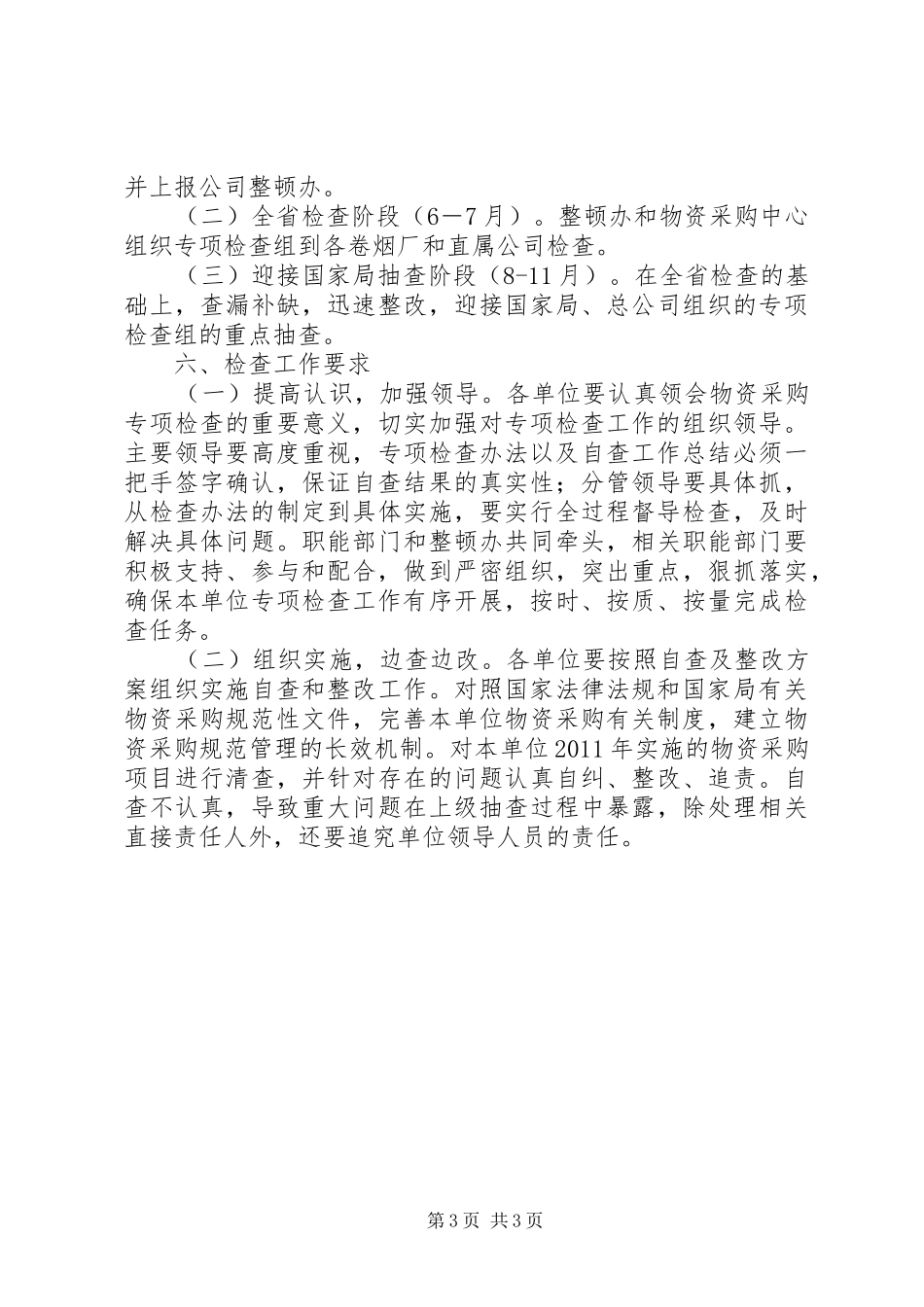 烟草公司物资采购专项检查方案_第3页