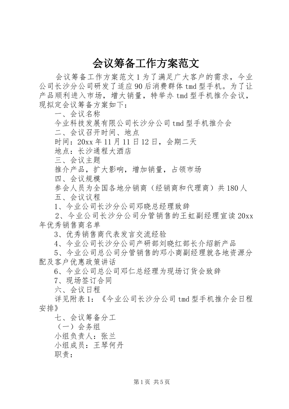 会议筹备工作实施方案范文_第1页