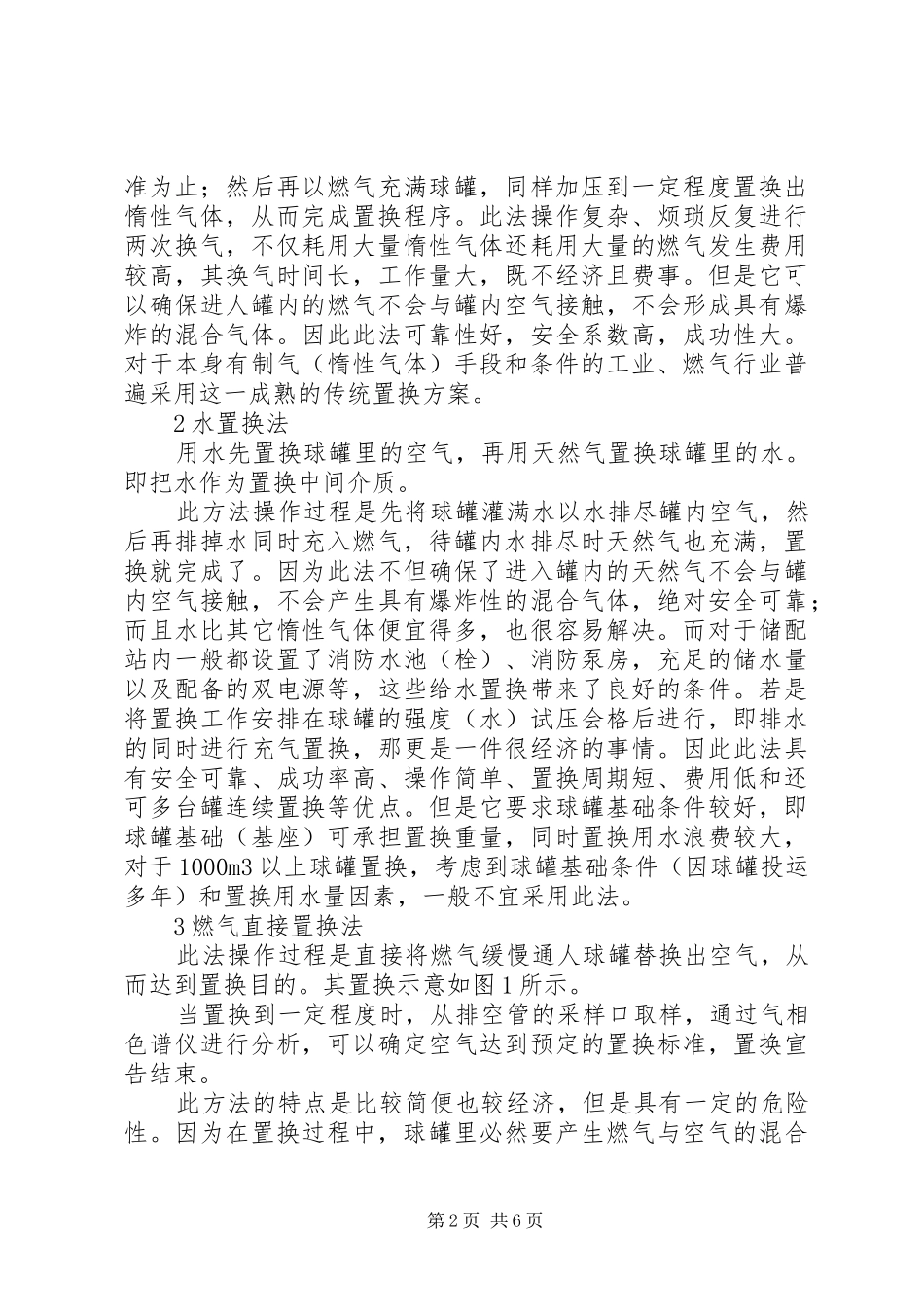 天然气球罐置换实施方案初探_第2页