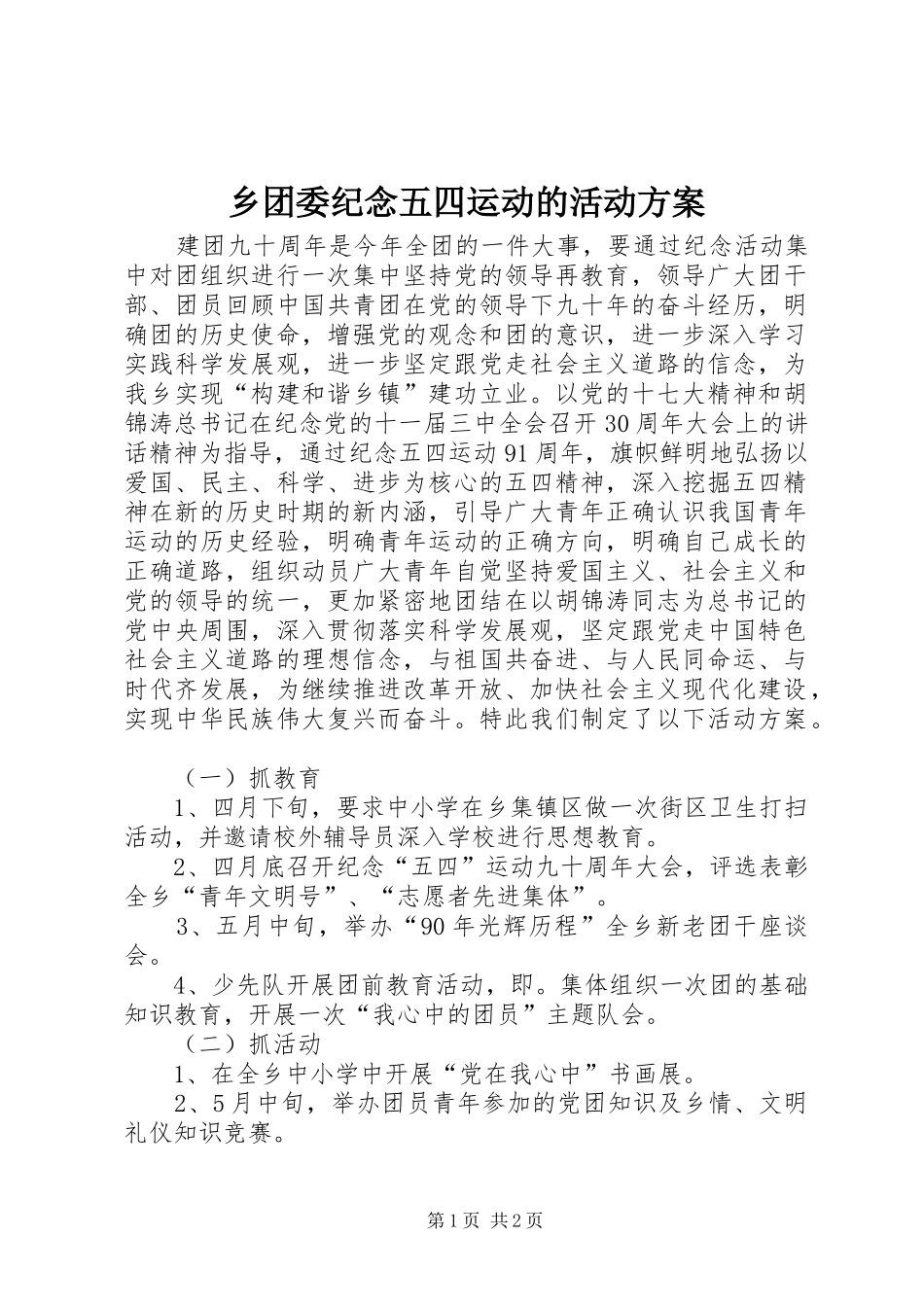 乡团委纪念五四运动的活动实施方案_第1页