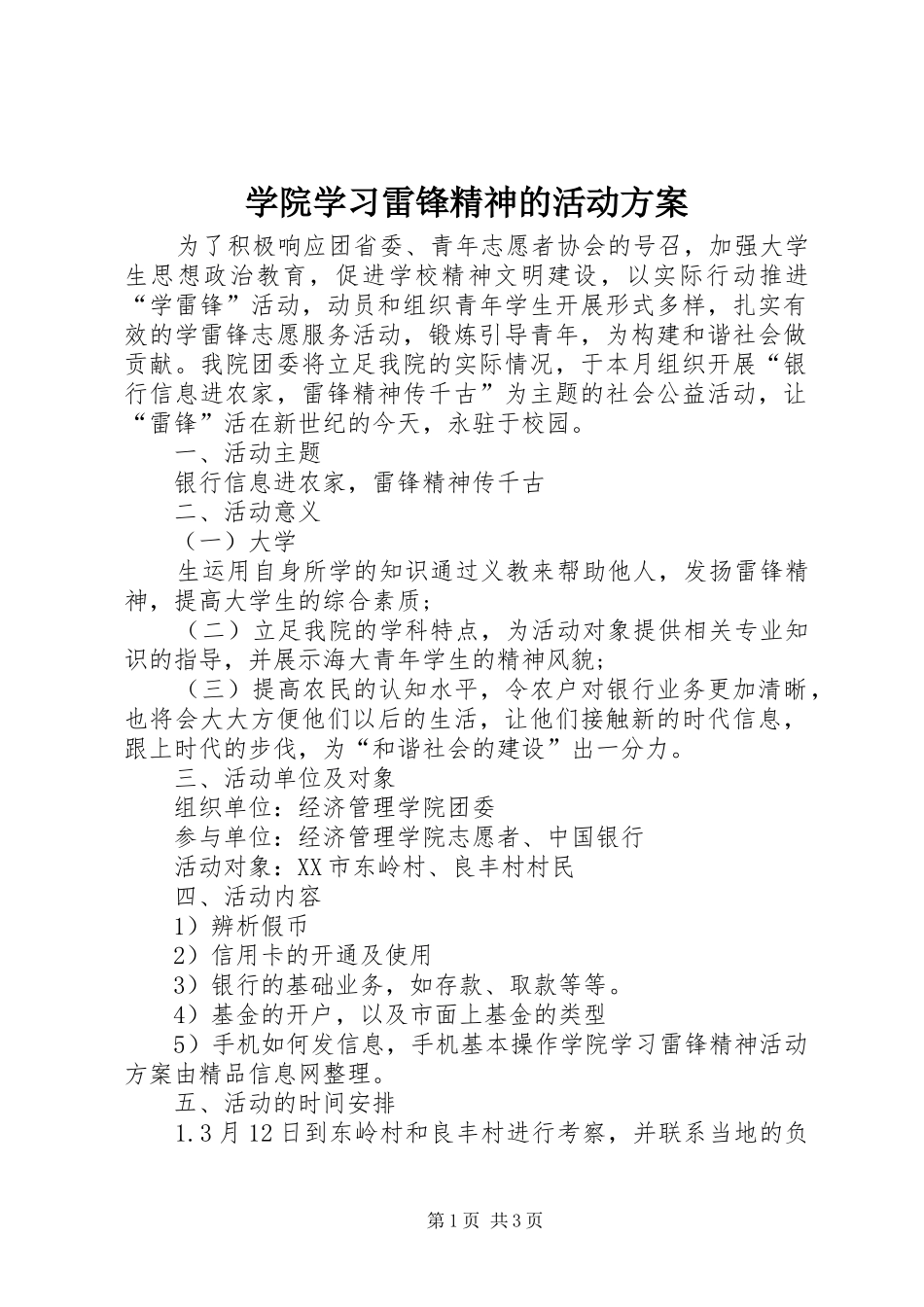 学院学习雷锋精神的活动实施方案_第1页