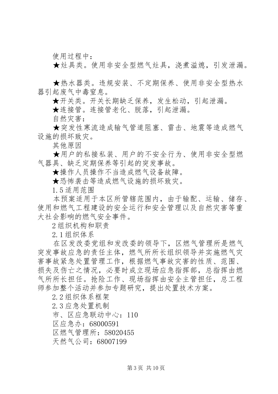 供气事故处理实施方案_第3页