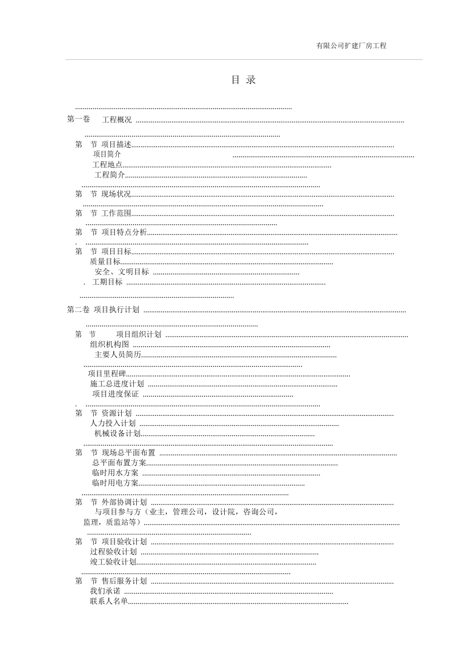 施工总承包投标—技术标-中英文全版Word版(DOC183页)_第1页