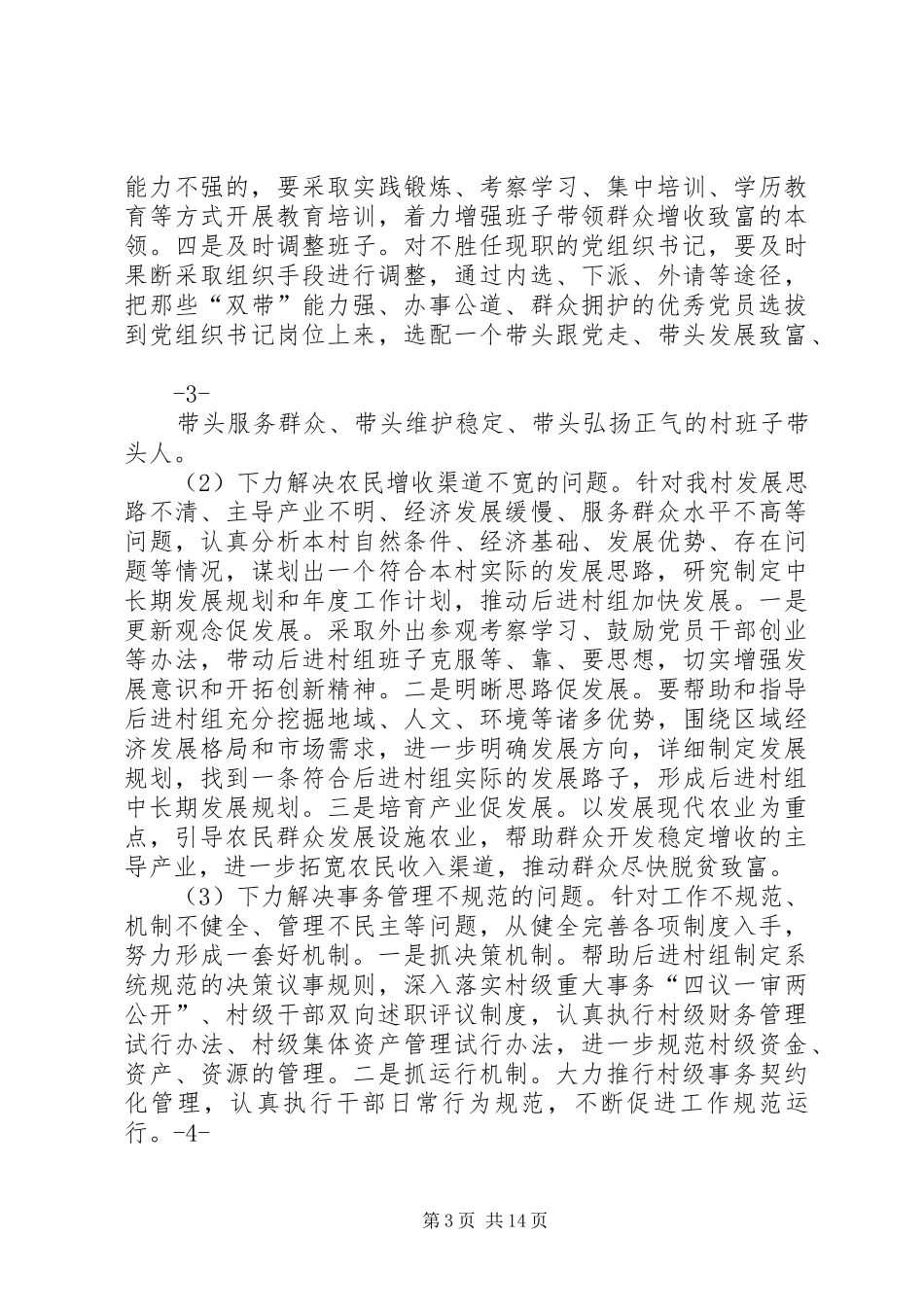 后进村整顿建设方案_第3页