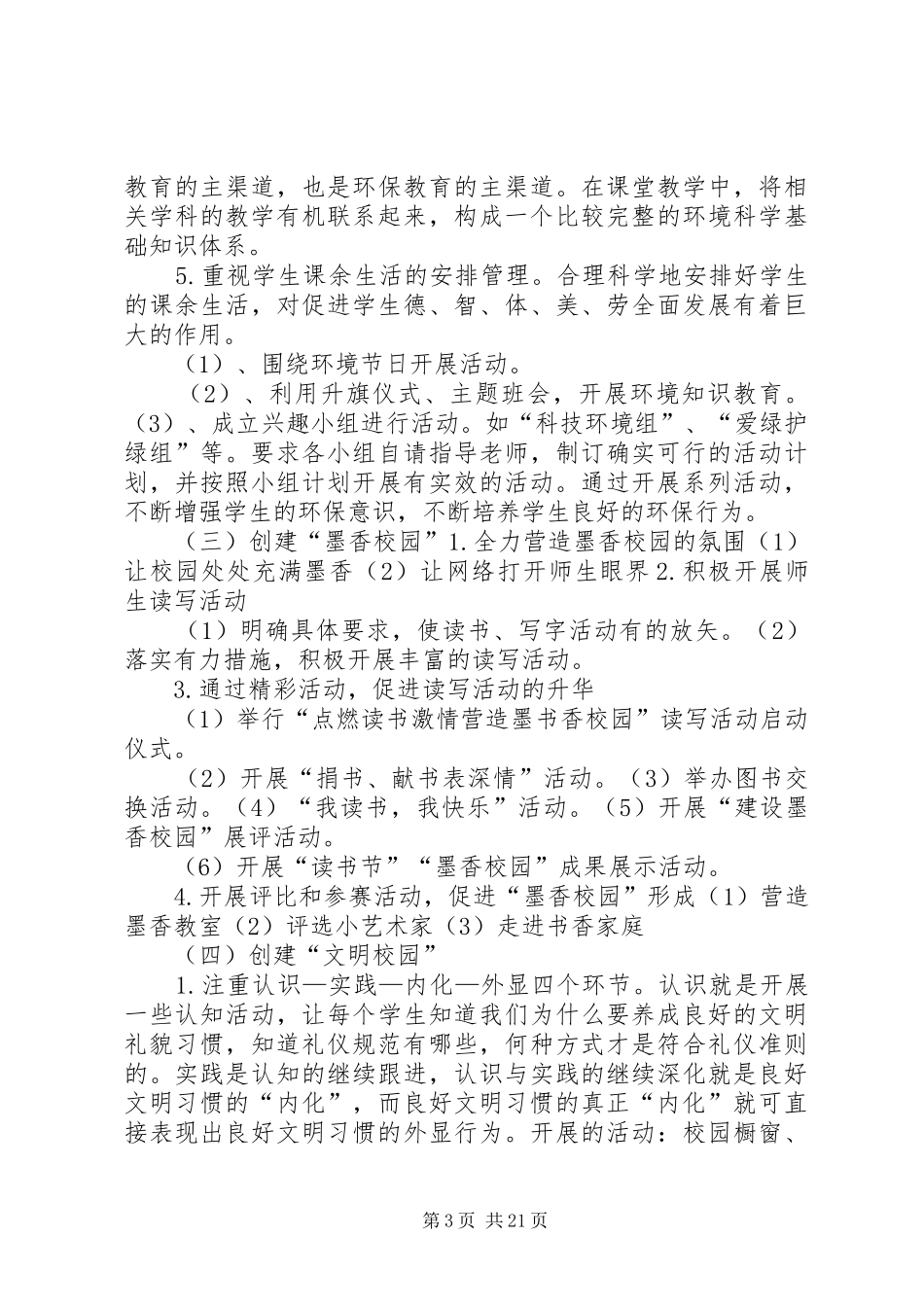 学校关于创建“平安校园、绿色校园、墨香校园、文明校园”活动的方案_第3页