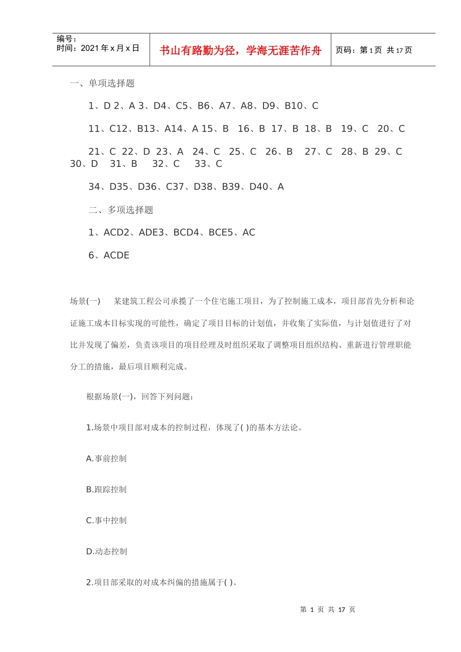 施工管理考前预测题(一)_第1页