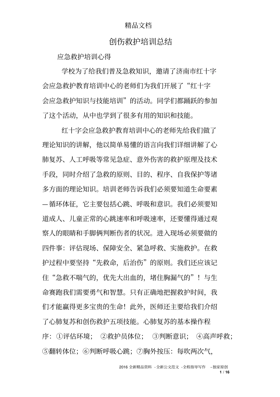 创伤救护培训总结_第1页