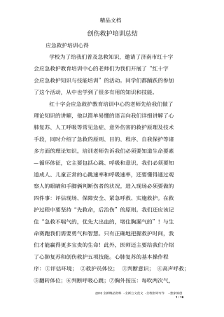 创伤救护培训总结