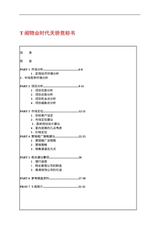 时代广场物业管理竞标书