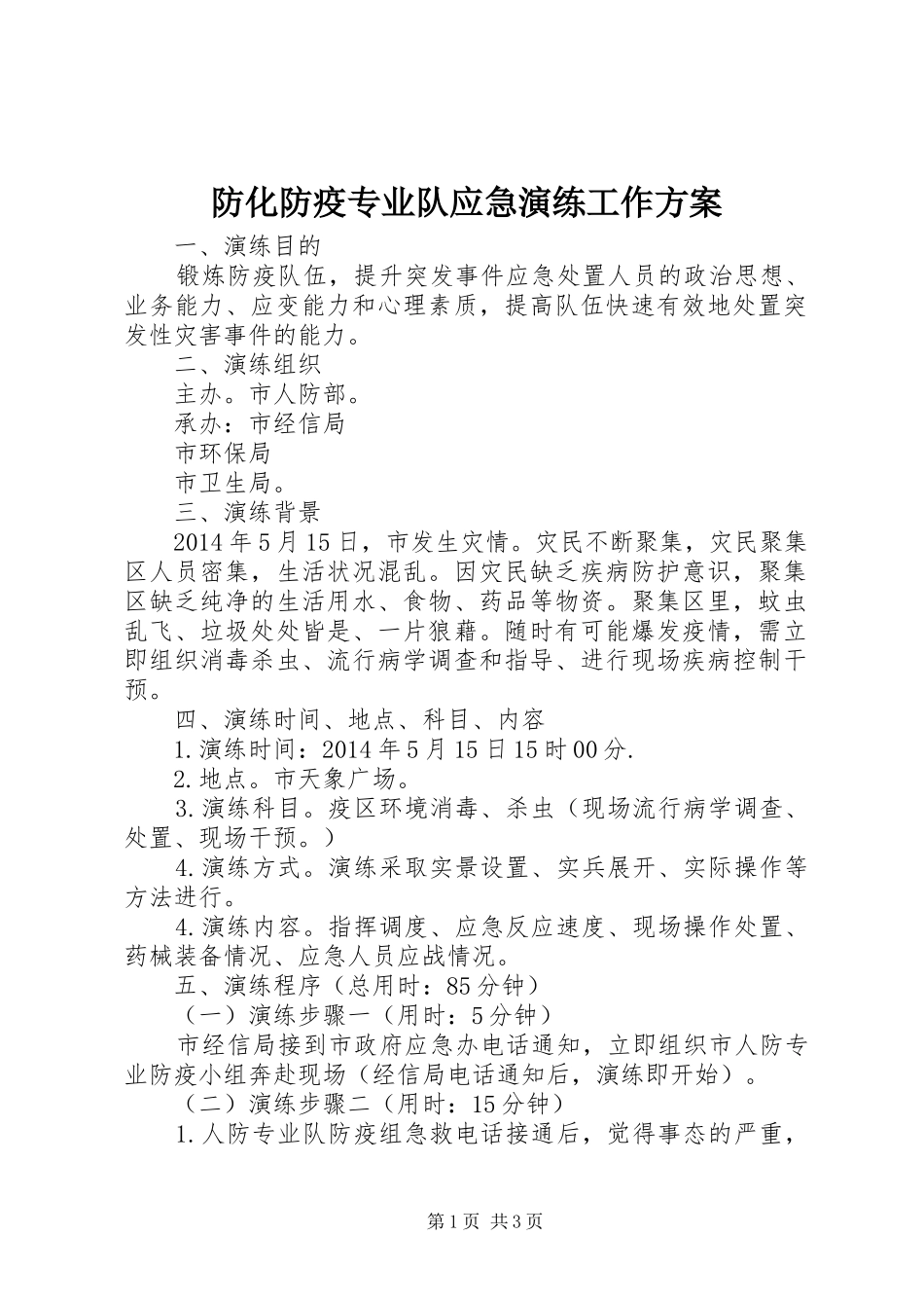 防化防疫专业队应急演练工作实施方案_第1页
