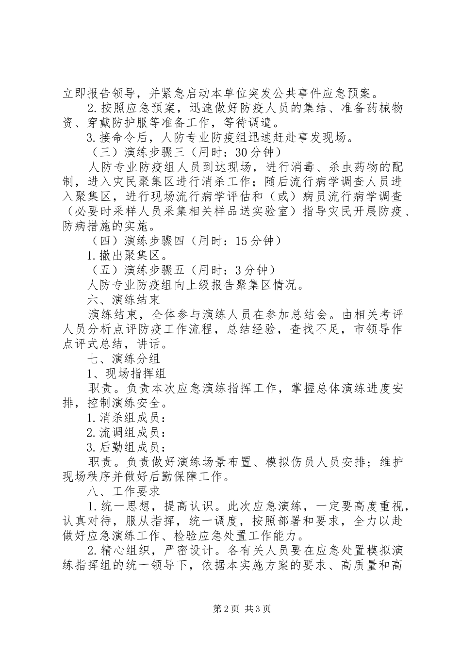 防化防疫专业队应急演练工作实施方案_第2页