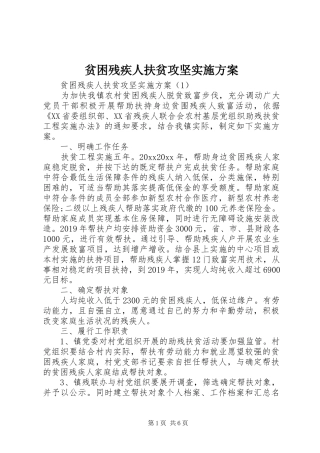 贫困残疾人扶贫攻坚方案