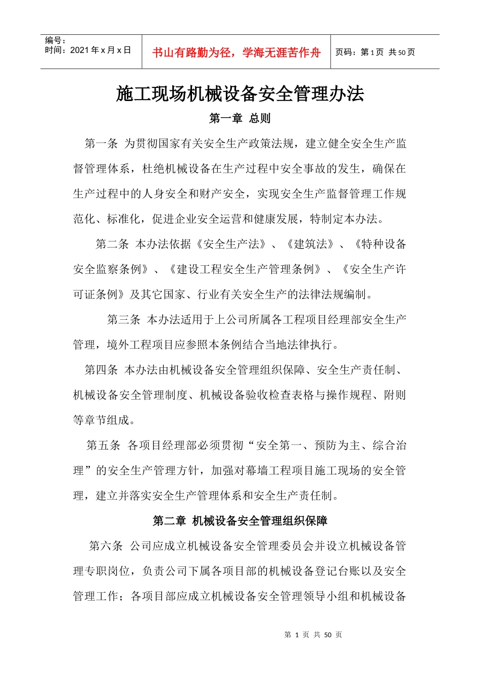 施工现场机械设备安全管理办法_第1页