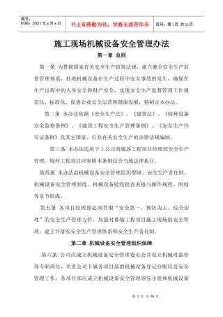 施工现场机械设备安全管理办法