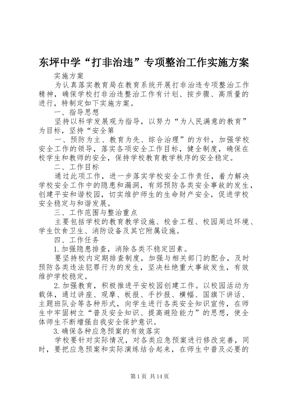 东坪中学“打非治违”专项整治工作方案_第1页