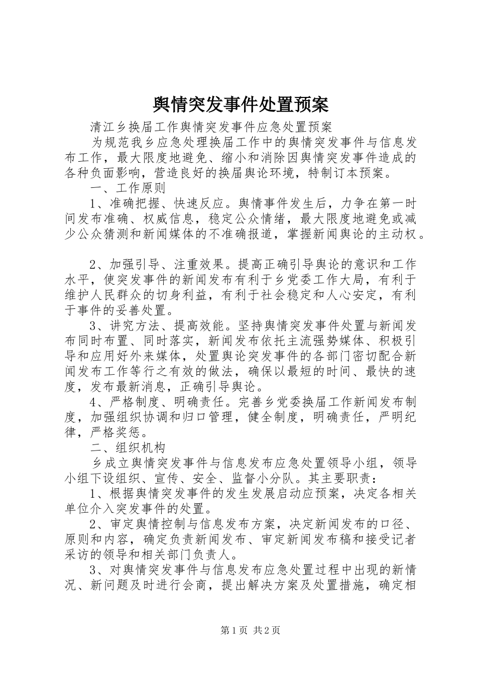 舆情突发事件处置应急预案_第1页