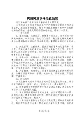 舆情突发事件处置应急预案