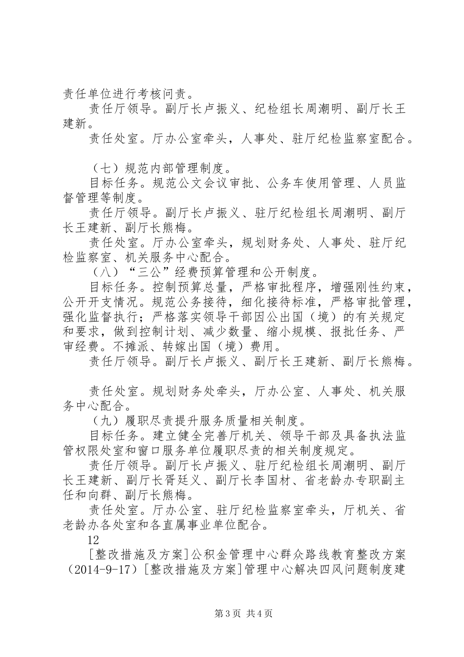 民政厅群众路线教育制度建设方案_第3页