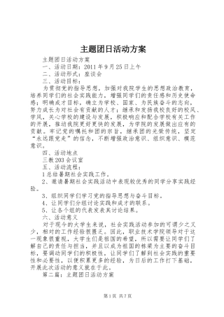 主题团日活动实施方案