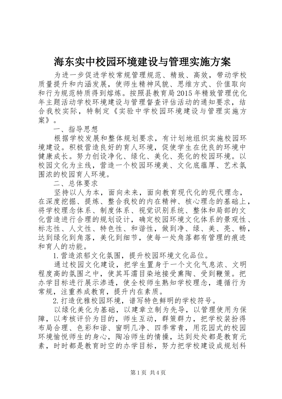 海东实中校园环境建设与管理方案_第1页